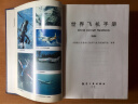 世界飞机手册中国航空信息中心《世界飞机手册》编写组航空工业出版 晒单实拍图