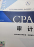 【现货速发】审计 2025年注册会计师全国统一考试【官方正版】辅导教材 实拍图