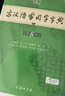 古汉语常用字字典第6版赠中小学文言文学习资源1年使用权 商务印书馆2025年新版中小学生语文文言文常备工具书 可搭购教材教辅新华字典现代汉语词典牛津高阶英语词典作文书成语古代汉语词典 实拍图