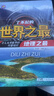 儿童科普书了不起的世界之最（共8册）儿童书籍6-11-14岁青少年读物课外阅读小学生必读课外书全套大字注音图书图书京东自营官方旗舰店 实拍图