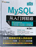 MySQL从入门到精通（第3版）（软件开发视频大讲堂） 实拍图