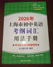 2026/2025年上海市初中英语考纲词汇用法手册 中考考纲词汇手册+配套综合练习+天天练+分类记忆手册考纲词汇天天练 上海中考英语考纲词汇手册便携版 上海中考英语考纲词汇配套练习册 上海译文出版社  实拍图