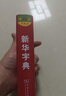 新华字典第12版双色本赠新华词典数字版1年使用权 商务印书馆2025年新版中小学生语文常备工具书 可搭购教材教辅现代汉语词典古汉语常用字字典牛津高阶英语词典作文书成语古代汉语词典 实拍图