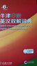 【现货+京东快递配送】2025新版牛津中阶英汉双解词典第6版 商务印书馆英语词典字典第六版最新版第5版升级版非第10版中小学生工具书初中学生高中生通用英文词典 牛津中阶英汉双解词典第6版 实拍图