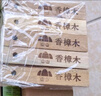 山山30条天然香樟木条樟脑丸樟木球块片家具衣柜防潮防发霉除味 实拍图