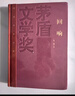 回响 精装 第十一届茅盾文学奖 茅盾文学奖获奖作品全集 人民文学出版社 小说 实拍图