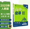 2026高中必刷题 高一上 物理 必修 第一册 人教版 教材同步练习册 理想树图书 实拍图