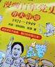 【新华书店包邮】混子哥半小时漫画中国史 世界史 青春期 史记 科学史 经济学 党史 四大名著红楼梦 中国航天等混知漫画全套59册 自选 【1册】漫画百年党史·开天辟地1921-1949 实拍图