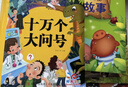 阳光宝贝 十万个大问号与365夜睡前故事（少儿注音版 套装2册） 课外阅读 阅读 课外书  课外书课外 自主阅读假期读物 [3-6岁]省钱卡  实拍图