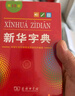 新华字典2025最新版第12版单色本+错题本+学习卡 商务印书馆中小学生语文阅读理解作文成语工具书 可搭配现代汉语词典第7版古汉语常用字字典第6版双色大字本成语大词典人教 实拍图