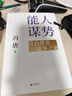 能人谋势：资治通鉴成事之道 讲透1300多年人性智慧，懂人性，万事成！专享“好运来诸事顺”祈福手机壳纸条 实拍图