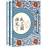 反三国演义 2册 实拍图