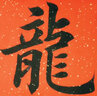 手捞坊加厚毛边纸书法练习宣纸米字格书法专用纸初学者毛笔字练习纸练字专用半生熟黄色竹浆毛笔 7cm15格 250张 实拍图