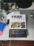 【官方正版】手机摄影从入门到精通 手机拍照技巧教程新手学手机摄影教程 人像摄影书籍入门教材技巧后期处理自学教程 手机摄影构图学布光 手机摄影从入门到精通 实拍图