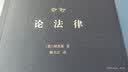 自然法名著译丛：论法律 实拍图
