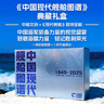 【福建舰入列 京东专享典藏版礼盒】中国现代舰船图谱礼盒  大国重器 中国海军装备力量 礼盒内含3款周边 辽宁舰山东舰福建舰纪念徽章+ 海军装备图解笔记本+ 中国航母高清影像明信片 军迷推荐 官方权威 实拍图
