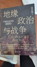 地缘政治与战争：中国历史变局3000年（温伯陵首部地缘政治大历史，收录专业历史地图27张 实拍图