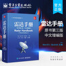 官方正版 雷达手册 原书第三版·中文增编版  雷达数字信号处理 雷达系统 雷达技术手册 高等学校教材书籍 美 Merrill I. Skolnik 晒单实拍图