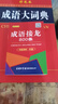 【商务印书馆国际】成语大词典（最新修订版·彩色本） 晒单实拍图