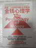 金钱心理学 全球狂销超300万册，美国亚马逊理财类No.1，你和金钱的关系，决定了财富和你的距离！财务自由指南 实拍图