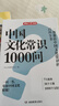 中国文化常识1000问 小学初中中华国学经典彩图大全集大学必备古代现代必背漫画文学常识课外百科全书 实拍图
