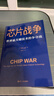 芯片财之道丛书·芯片战争：世界最关键技术的争夺战（豆瓣2023年度商业·经管图书！万维钢作序，蔡树军翻译，任正非、吴晓波、樊登等推荐） 实拍图