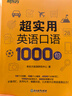 新东方官方旗舰】 超实用英语口语1000句日常对话生活场景情景美式口语教材天天练旅游留学儿童训练常用词汇句子交流外教正版书籍 超实用英语口语1000句 实拍图