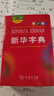 新华字典第12版双色本赠新华词典数字版1年使用权 商务印书馆2025年新版中小学生语文常备工具书 可搭购教材教辅现代汉语词典古汉语常用字字典牛津高阶英语词典作文书成语古代汉语词典 实拍图