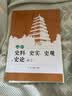 高中史料、史实、史观与史论研习 实拍图