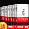 【官方正版】中华传记全套11册秦始皇全传汉武大帝康熙朱元璋刘邦李世民武则天成吉思汗书全集中国历代皇帝的传奇人生历史帝王中华名人传记书籍 【全套11册】中华名人传记 实拍图