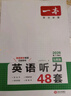 一本英语听力专项训练48套七年级初一上下册 2026版初中英语同步听说句子短文对话长难句专题训练 实拍图