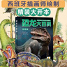 阳光宝贝恐龙大百科（彩图注音版）儿童硬壳精装绘本  实拍图