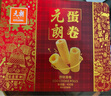 元朗鸡蛋卷礼盒 饼干曲奇糕点心独立装 深圳送礼特产广东老字号432g 实拍图