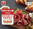 万威客 经典牛肉火腿150g 火腿片早餐三明治午餐肉香肠牛肉熟食烧烤食材 实拍图
