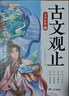 斗半匠 古文观止青少年版 中小学课外阅读经典选读书籍古诗词文言文注释注解翻译漫画注音版【全5册】 实拍图