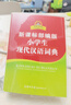新课标部编版小学生现代汉语词典 汉语字典词典中小学生汉语词典辞典工具书 中小学生  实拍图