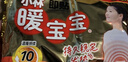 暖宝宝小林制药暖贴即贴10片驱防寒保暖暖身贴暖腰腹背姨妈神器自发热贴 实拍图