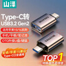 山泽Type-c转接头 USB3.2Gen1安卓手机OTG数据转换头线苹果15/16华为iPad平板接U盘读卡器键鼠车载连接 Type-c转USB3.2【热卖款】 实拍图