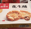 稻香村DXC 特色糕点 休闲点心 零食饼干 花生酥145g 实拍图