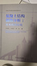 混凝土结构损伤分析--从本构到结构(精) 晒单实拍图