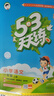 2025秋季53天天练小学数学一年级上册SJ苏教版五三天天练5 3天天练5.3天天练5·3天天练学霸培优学霸提优 实拍图