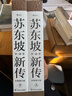 【正版包邮】苏东坡新传 李一冰著 苏轼传 全新增订版 原版 上下2册 苏轼国学名人传记经典历史人物诗人文学家系列书籍 新华书店旗舰店人物传记书籍图书 苏东坡新传【李一冰 著】 晒单实拍图