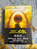 三体全册正版原版 经典版典藏版纪念版新版漫画版自选 1三体+2黑暗森林+3死神永生 刘慈欣科幻小说系列 雨果奖获奖作品 三体全集 经典版全套3册 实拍图