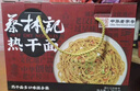 蔡林记中华老字号武汉特产热干面礼盒1780g礼包伴手礼送礼 年货礼盒团购 实拍图