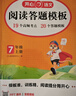 初中语文阅读理解答题模板七年级上册 2025秋初一同步教材阅读训练单元考点万能模版天天练写作技巧 实拍图
