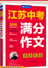 春雨作文2026新版江苏中考满分作文探秘中考资料备考2026 全国初三789年级分类获奖作文书范文素材大全精选汇编 近五年中考作文命题特点趋势分析名师押题辅导 【2026版】江苏中考满分作文 实拍图