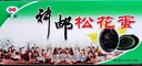 神邮 高邮松花蛋皮蛋 熟10枚*65g礼盒  麻鸭松花蛋 源头直发包邮 实拍图