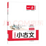一本小学生小古文五年级 2026版小学生同步教材必背古诗词文言文阅读理解真题课内外积累拓展训练 实拍图