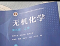 无机化学(第五版)上册 实拍图