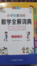 小学生多功能数学全解词典 彩图大字版 数学公式定律等知识大全1-6年级工具书，讲练结合，品牌辞书 实拍图